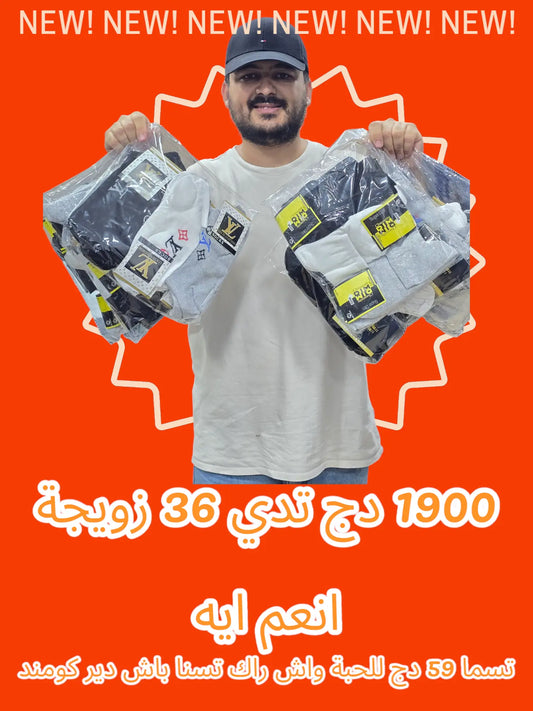 pack de 36 paires de chaussettes  (باك جوارب 36 زويجة)