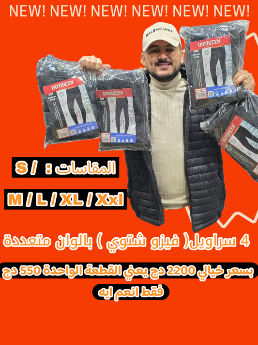 4 FUSEAU سراويل ( فيزو شتوي)